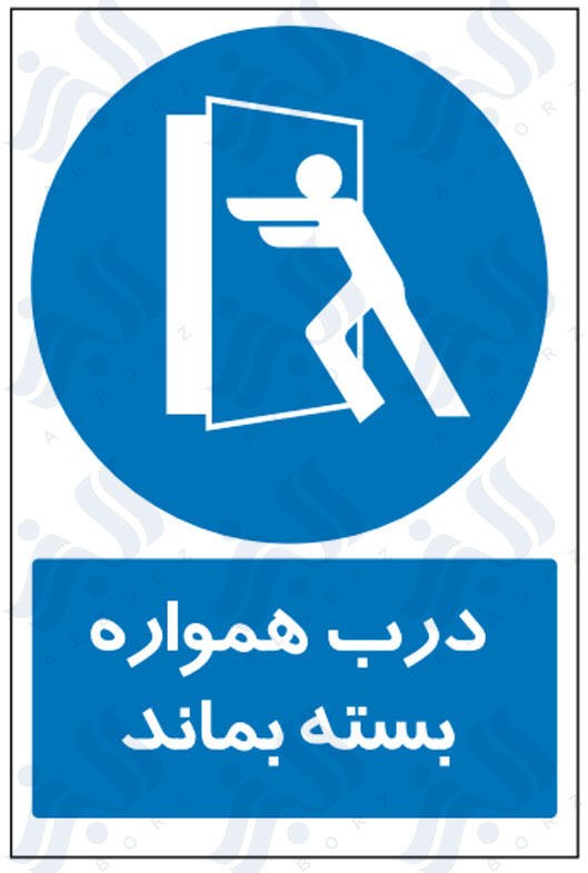 تابلو درب همواره بسته بماند