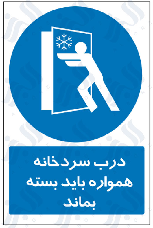 تابلو درب سردخانه همواره باید بسته بماند