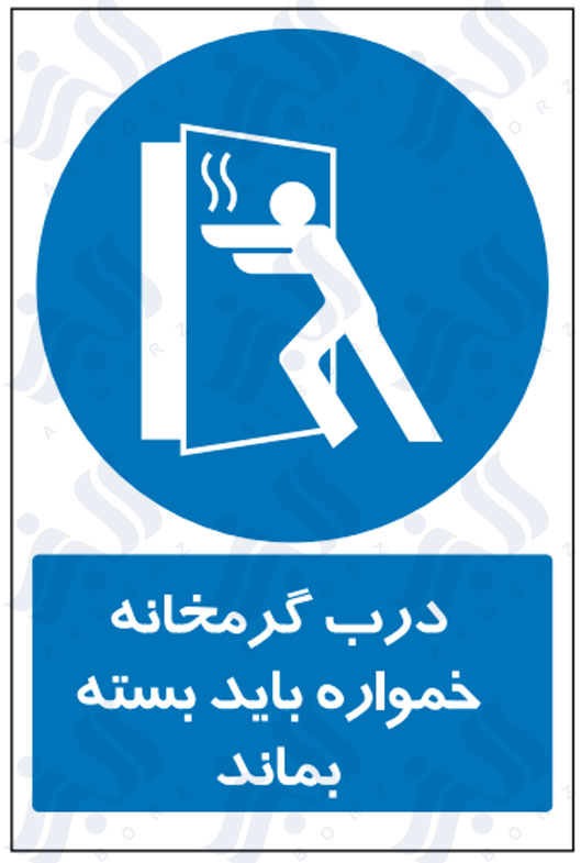 تابلو درب گرمخانه همواره باید بسته بماند