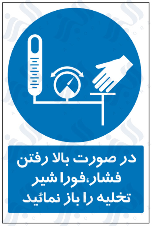 تابلو در صورت بالا رفتن فشار، فورا شیر تخلیه را باز نمائید