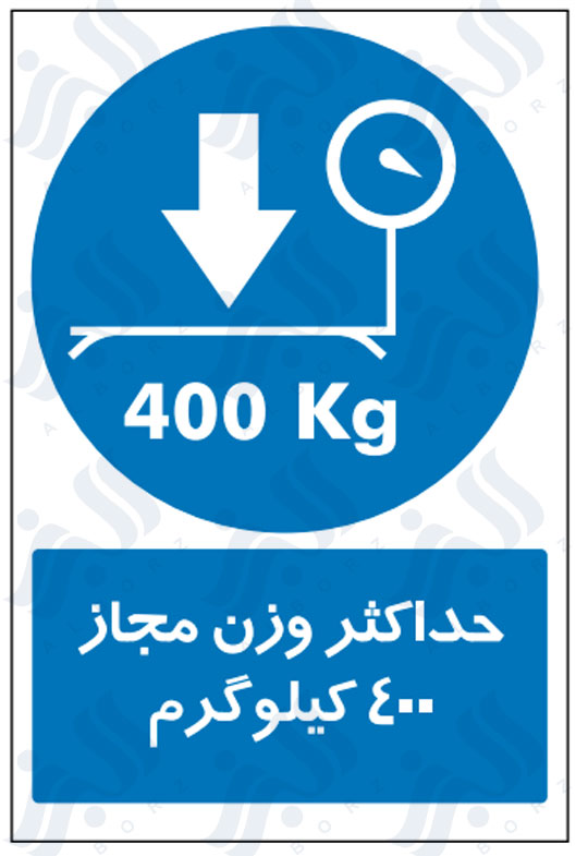 تابلو حداکثر وزن مجاز 400 کیلوگرم