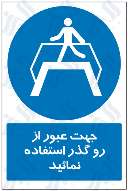 تابلو جهت عبور از رو گذر استفاده نمائید