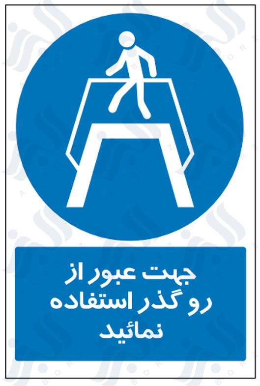 تابلو جهت عبور از رو گذر استفاده نمائید
