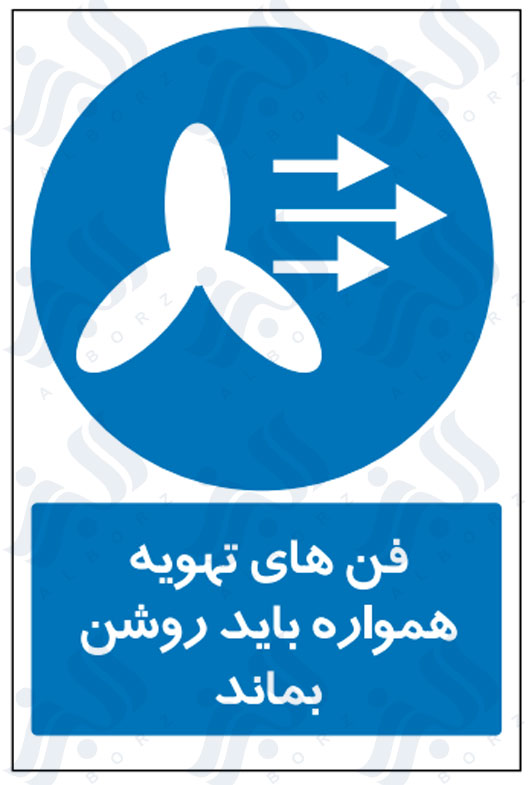 تابلو فن های تهویه همواره باید روشن بماند