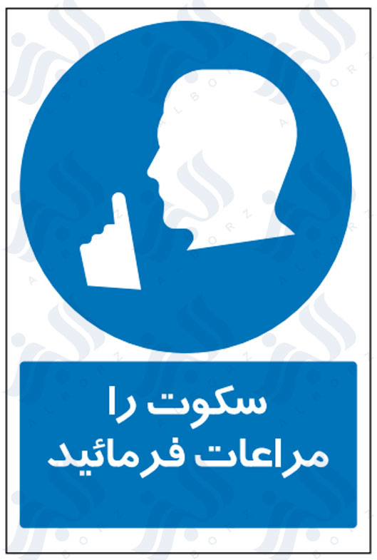 تابلو سکوت را مراعات فرمائید