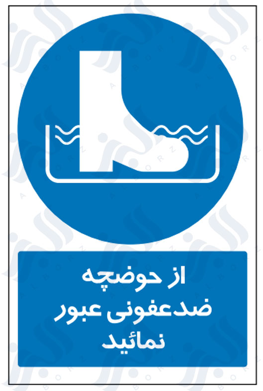 تابلو از حوضچه ضدعفونی عبور نمائید