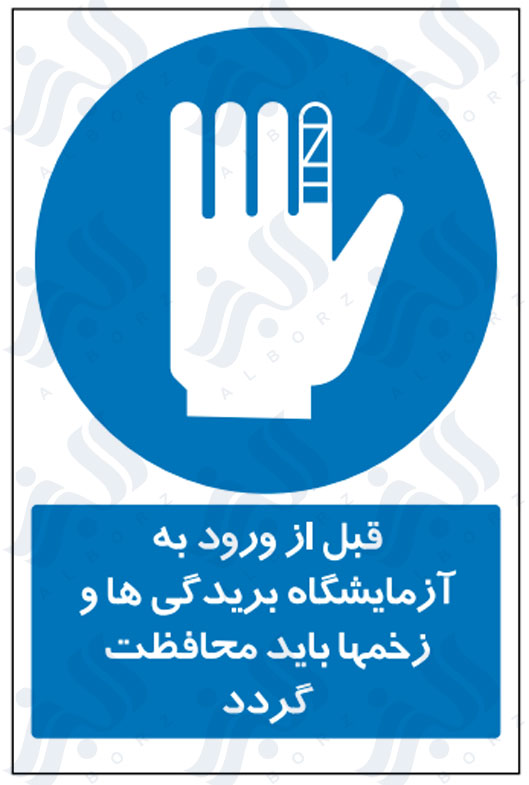 تابلو قبل از ورود به آزمایشگاه بریدگی ها و زخم ها باید محافظت گردد