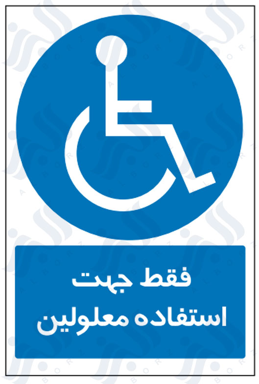 تابلو فقط جهت استفاده معلولین