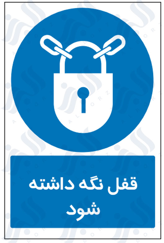 تابلو قفل نگه داشته شود