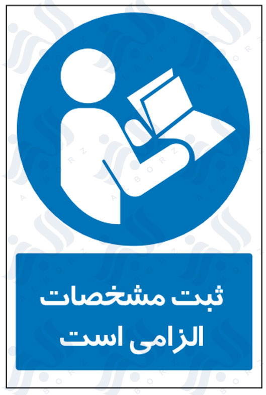 تابلو ثبت مشخصات الزامی است