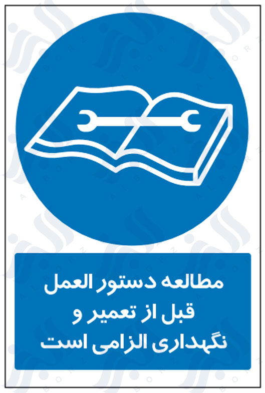 تابلو مطالعه دستورالعمل قبل از تعمیر و نگهداری الزامی است