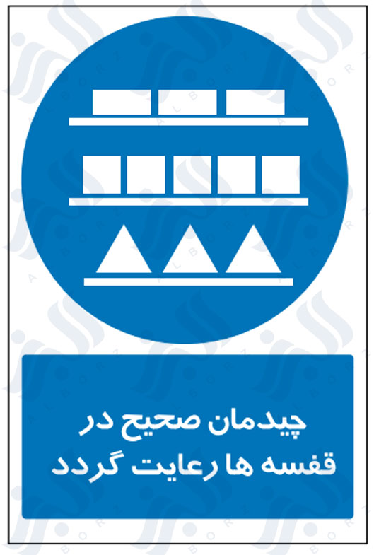 تابلو چیدمان صحیح در قفسه ها رعایت گردد
