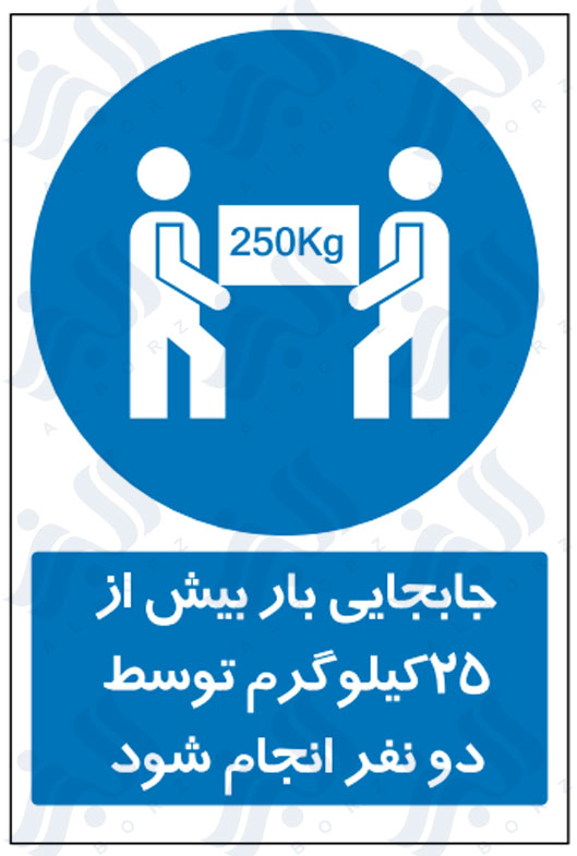 تابلو جابجایی بار بیش از 25 کیلوگرم توسط دو نفر انجام شود