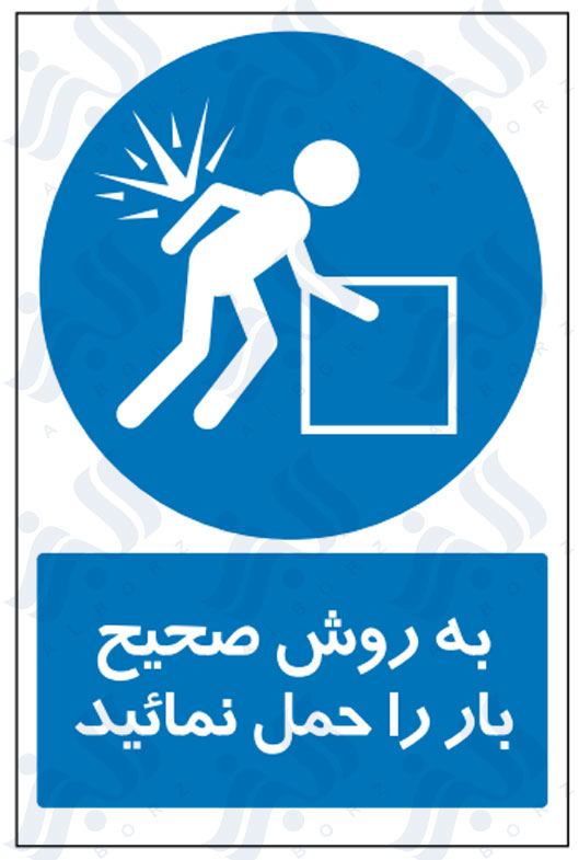 تابلو به روش صحیح بار را حمل نمائید