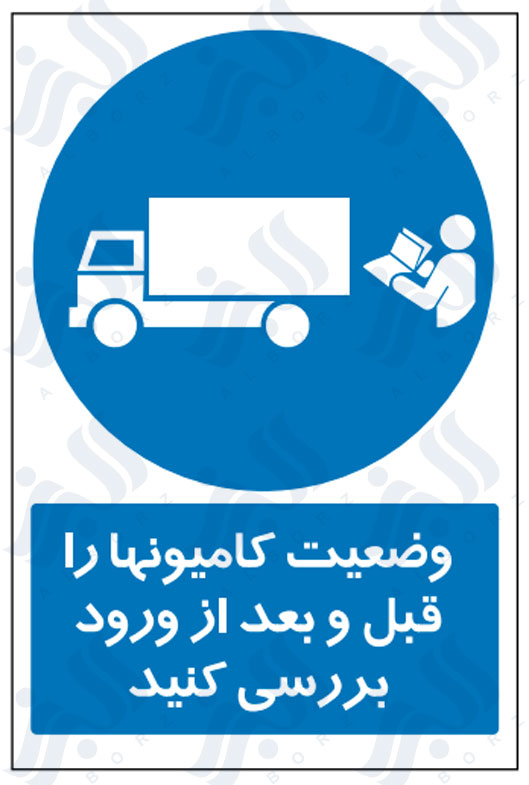 تابلو وضعیت کامیون ها را قبل و بعد از ورود بررسی کنید