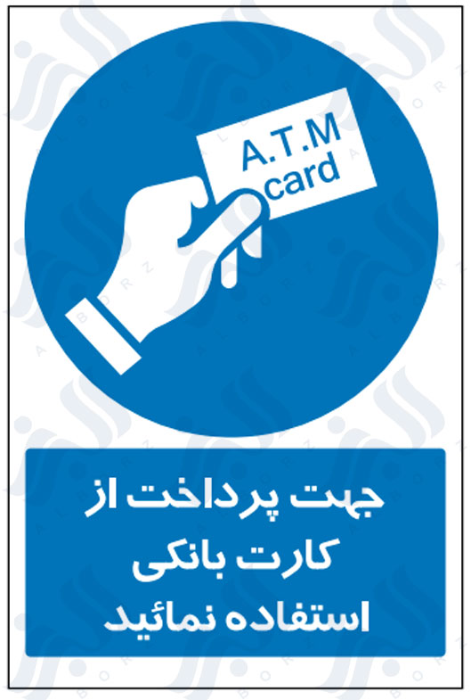 تابلو جهت پرداخت از کارت بانکی استفاده نمائید