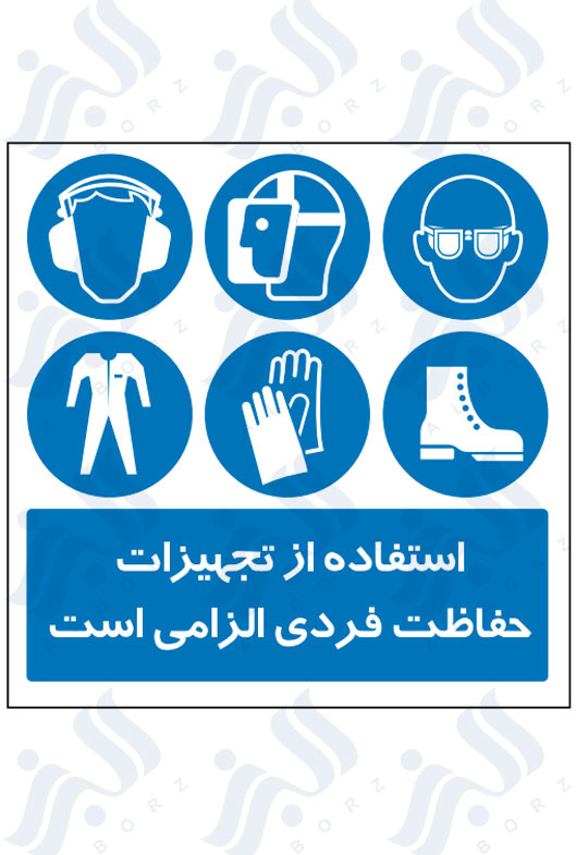 تابلو استفاده از تجهیزات حفاظت فردی الزامی است