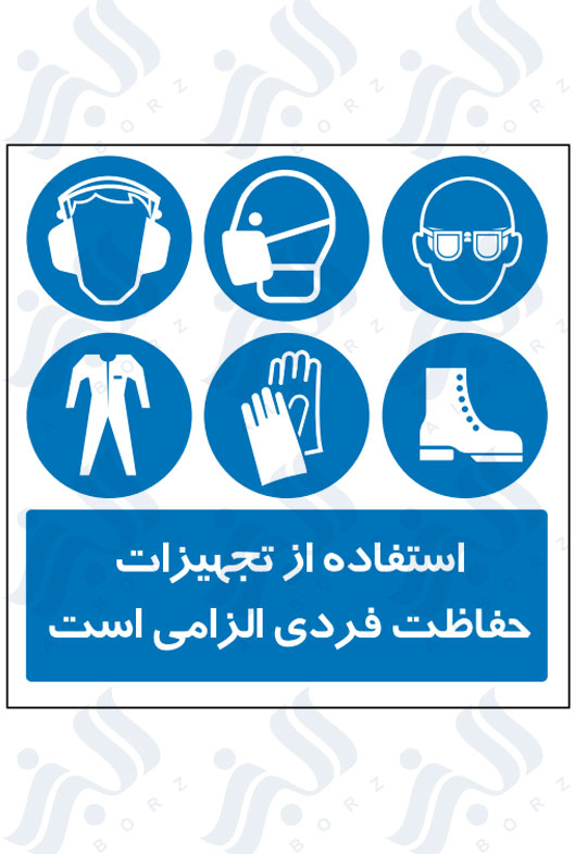 تابلو استفاده از تجهیزات حفاظت فردی الزامی است