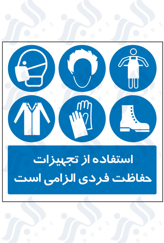تابلو استفاده از تجهیزات حفاظت فردی الزامی است