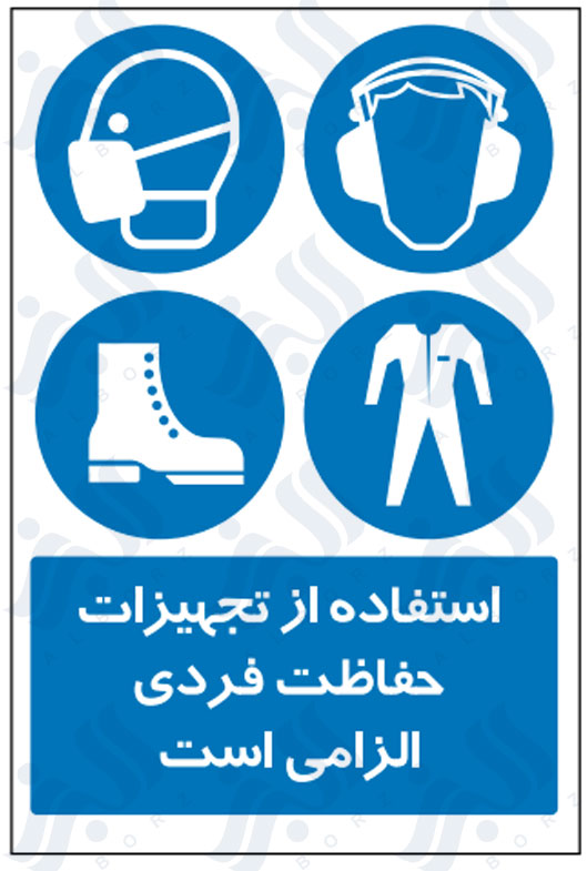 تابلو استفاده از تجهیزات حفاظت فردی الزامی است