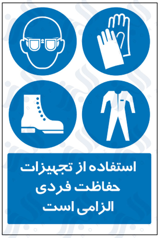 تابلو استفاده از تجهیزات حفاظت فردی الزامی است
