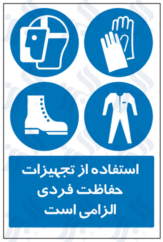 تابلو استفاده از تجهیزات حفاظت فردی الزامی است