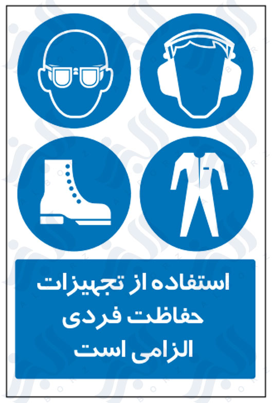 تابلو استفاده از تجهیزات حفاظت فردی الزامی است