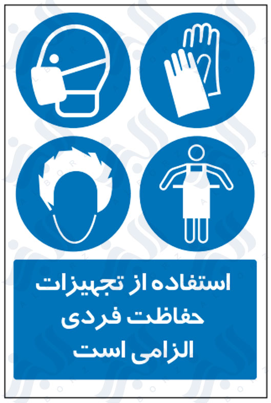 تابلو استفاده از تجهیزات حفاظت فردی الزامی است