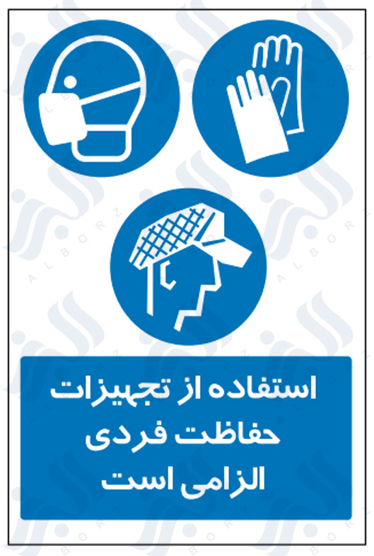 تابلو استفاده از تجهیزات حفاظت فردی الزامی است