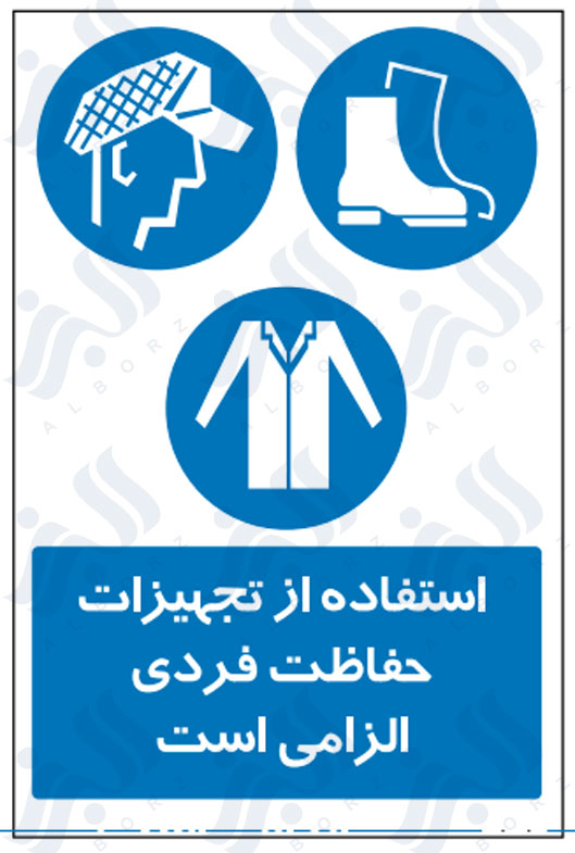 تابلو استفاده از تجهیزات حفاظت فردی الزامی است