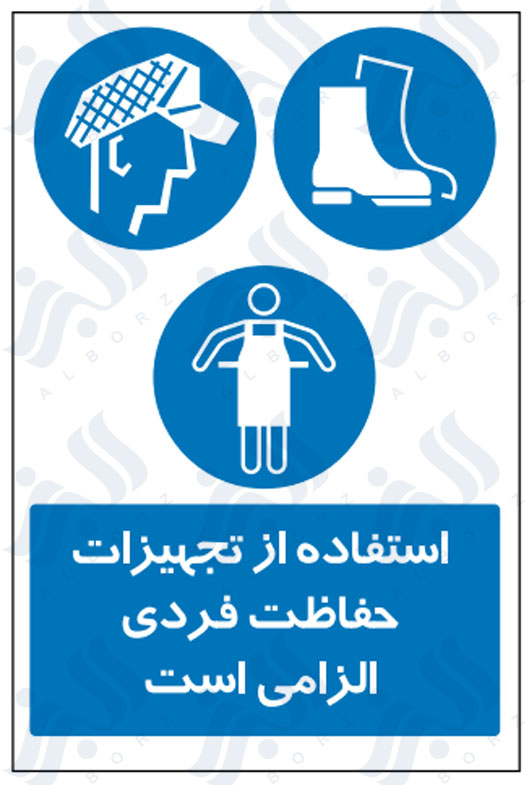تابلو استفاده از تجهیزات حفاظت فردی الزامی است