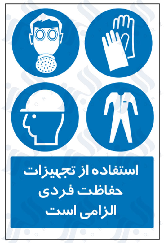 تابلو استفاده از تجهیزات حفاظت فردی الزامی است