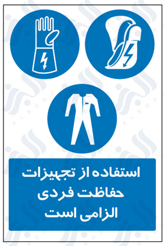 تابلو استفاده از تجهیزات حفاظت فردی الزامی است