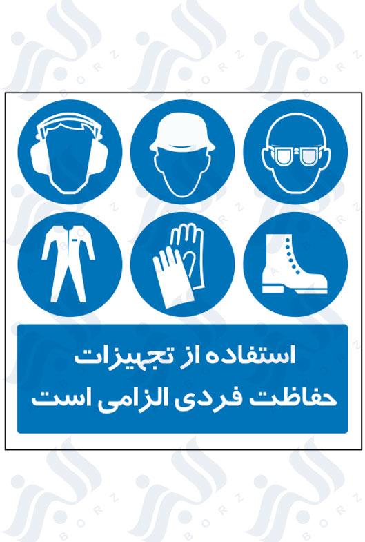 تابلو استفاده از تجهیزات حفاظت فردی الزامی است