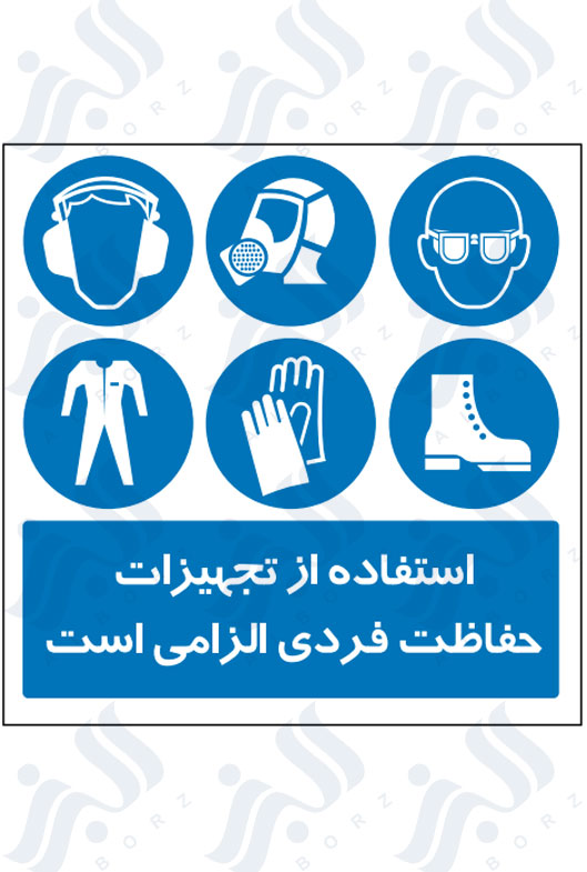 تابلو استفاده از تجهیزات حفاظت فردی الزامی است