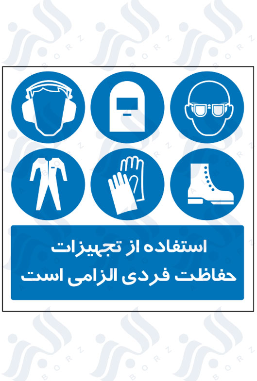 تابلو استفاده از تجهیزات حفاظت فردی الزامی است