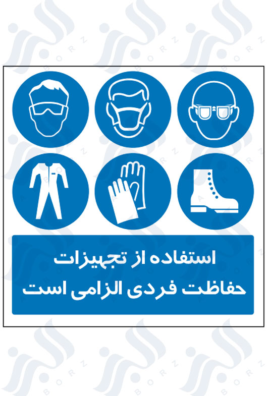 تابلو استفاده از تجهیزات حفاظت فردی الزامی است