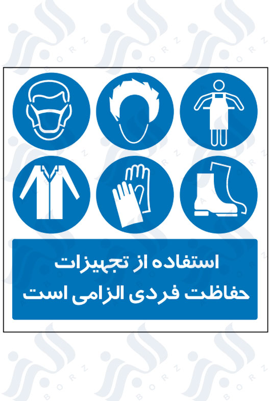 تابلو استفاده از تجهیزات حفاظت فردی الزامی است