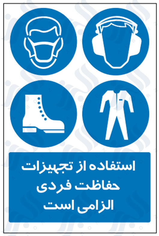 تابلو استفاده از تجهیزات حفاظت فردی الزامی است