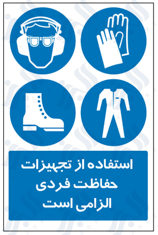 تابلو استفاده از تجهیزات حفاظت فردی الزامی است