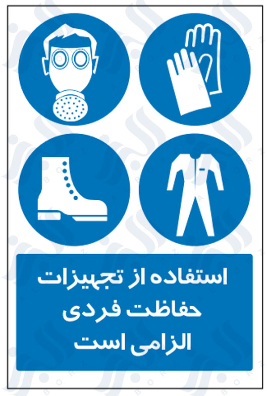 تابلو استفاده از تجهیزات حفاظت فردی الزامی است
