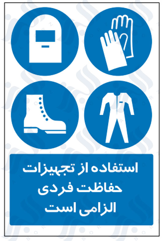 تابلو استفاده از تجهیزات حفاظت فردی الزامی است