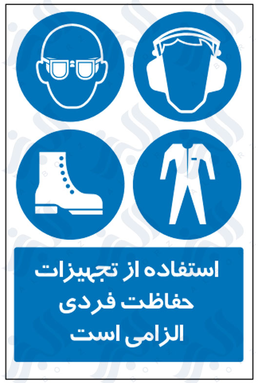 تابلو استفاده از تجهیزات حفاظت فردی الزامی است