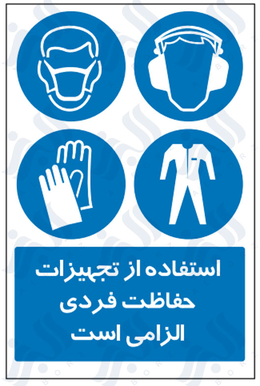 تابلو استفاده از تجهیزات حفاظت فردی الزامی است