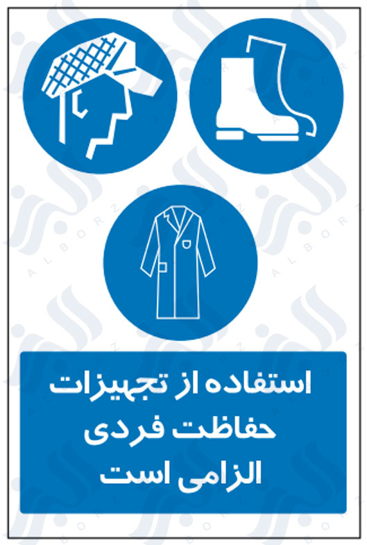 تابلو استفاده از تجهیزات حفاظت فردی الزامی است