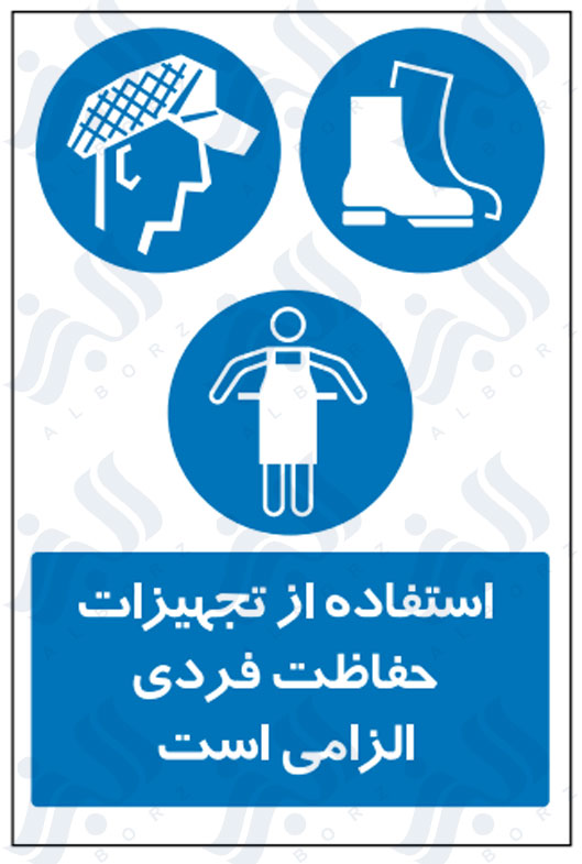 تابلو استفاده از تجهیزات حفاظت فردی الزامی است