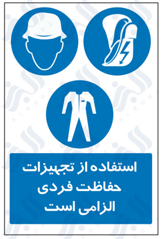 تابلو استفاده از تجهیزات حفاظت فردی الزامی است
