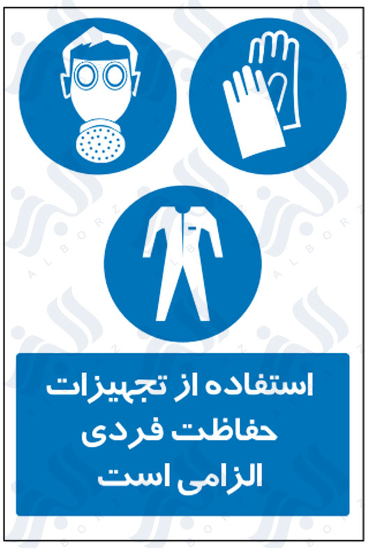 تابلو استفاده از تجهیزات حفاظت فردی الزامی است