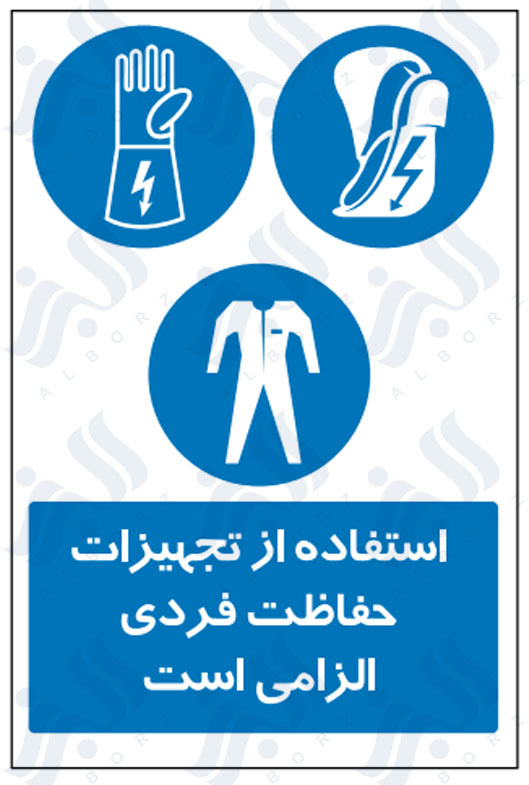 تابلو استفاده از تجهیزات حفاظت فردی الزامی است