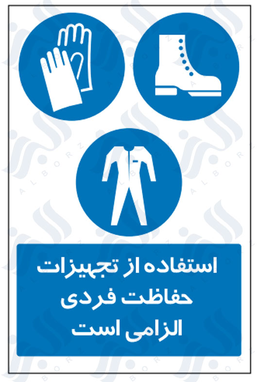 تابلو استفاده از تجهیزات حفاظت فردی الزامی است